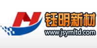 江蘇鈺明新材料有限公司